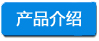 产品介绍 -小四字浅底.jpg