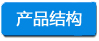 产品结构 -小四字浅底.jpg