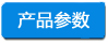 产品参数 -小四字浅底.jpg
