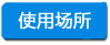 使用场所 -小四字浅底.jpg