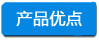 产品优点 -小四字浅底.jpg