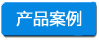 产品案例 -小四字浅底.jpg