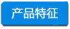 产品特征 -小四字浅底.jpg