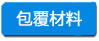 包覆材料 -小四字浅底.jpg