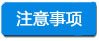 注意事项 -小四字浅底.jpg