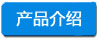 产品介绍 -小四字浅底.jpg