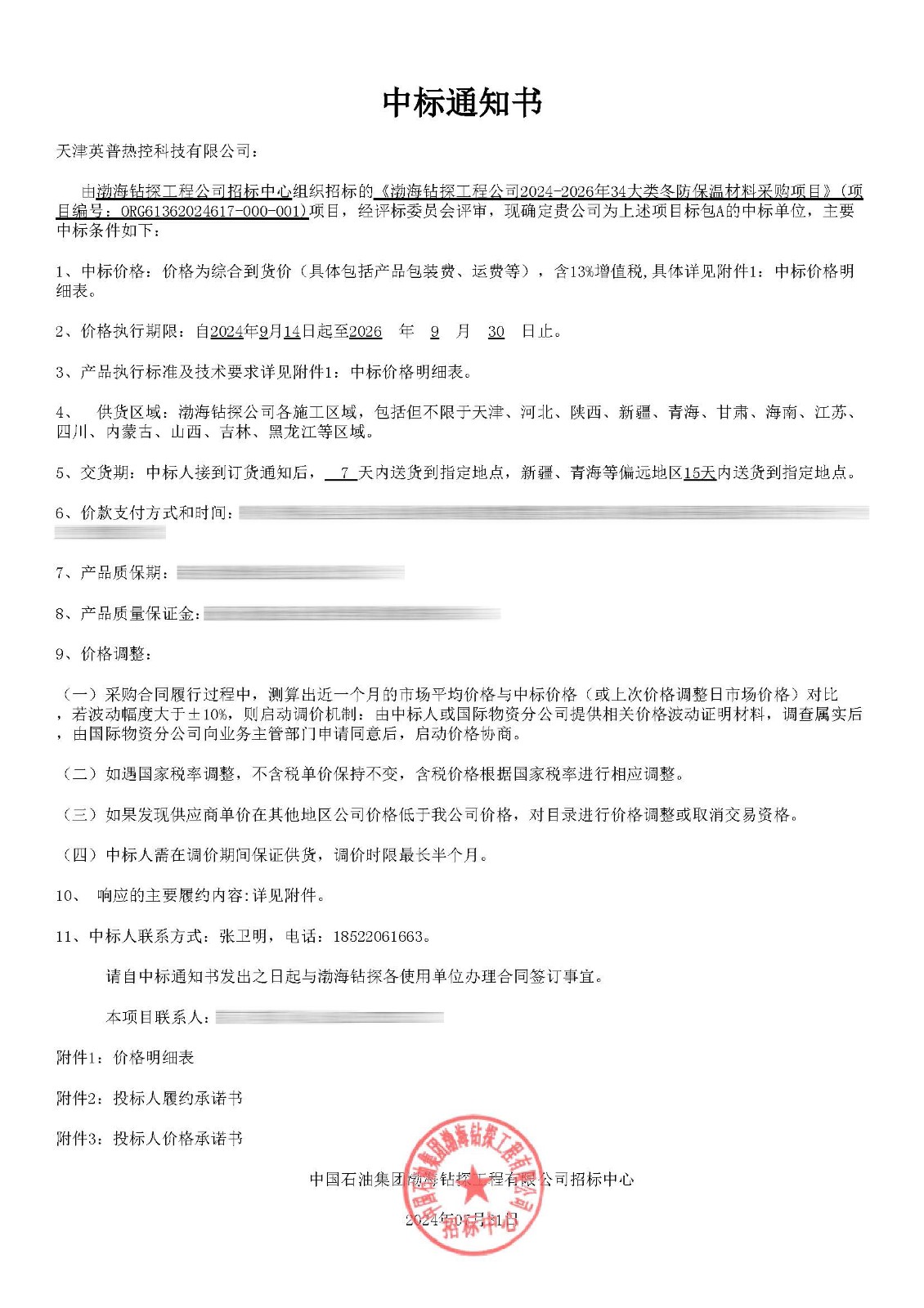 中标通知书（A 天津英普热控）_页面_1.jpg