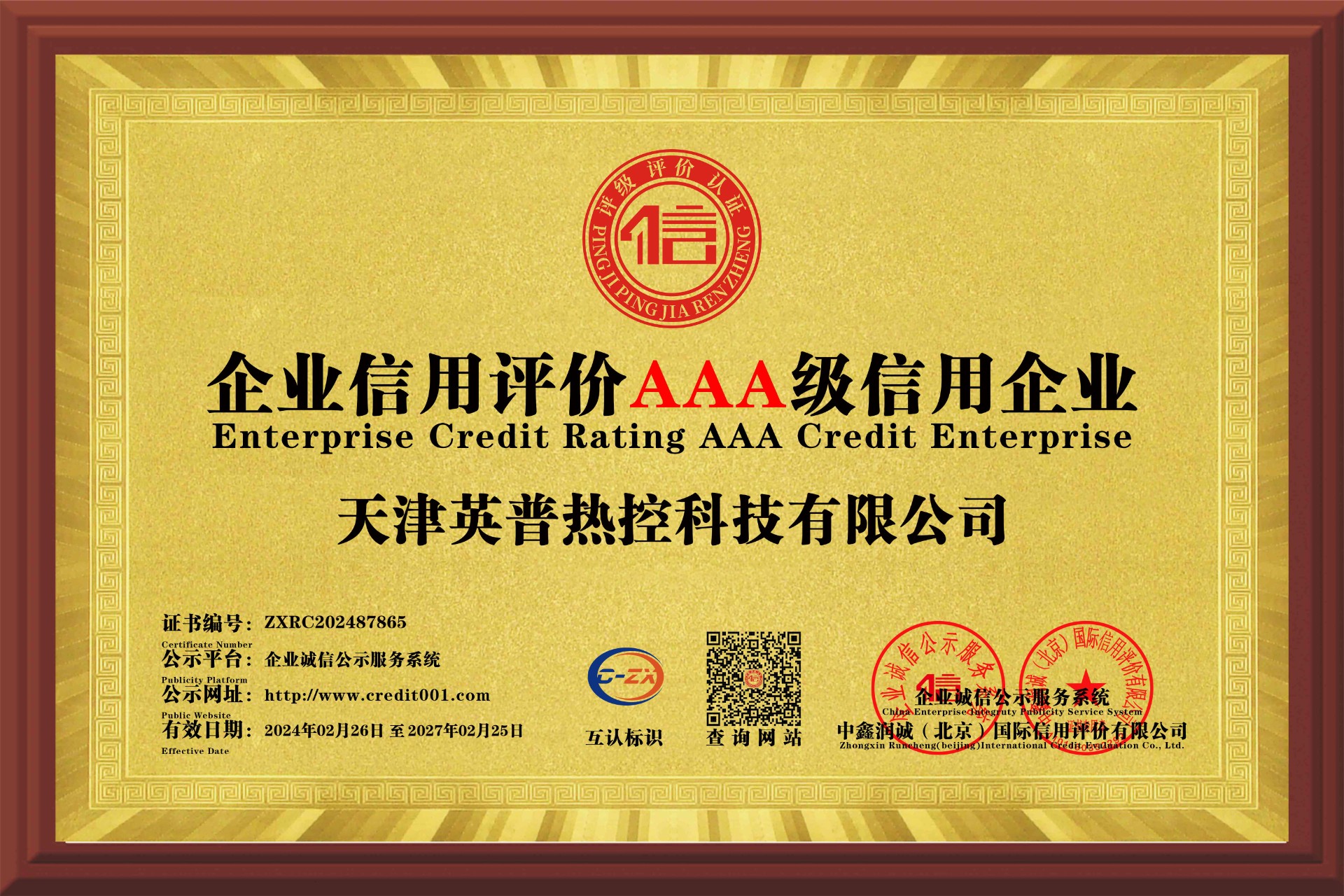 企业信用评价AAA级信用企业