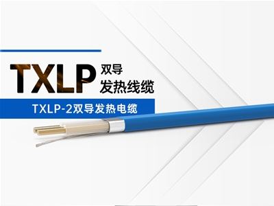 TXLP-2双导发热电缆