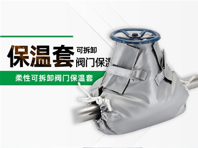 阀门保温套