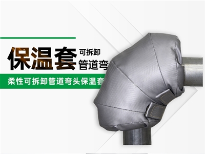 管道弯头保温套