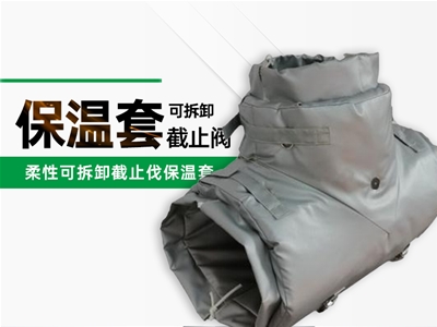 卸截止伐保温套