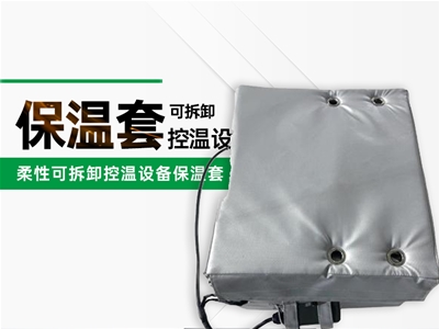 控温设备保温套