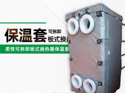 板式换热器保温套