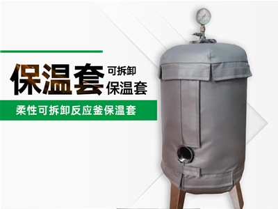反应釜保温衣