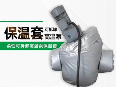 高温泵保温衣