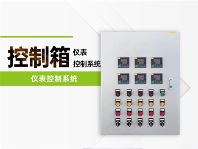 仪表控制系统
