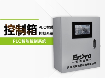 PLC智能控制系统