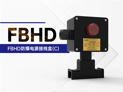 FBHD防爆电源接线盒（C）