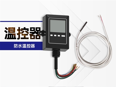 防水温控器