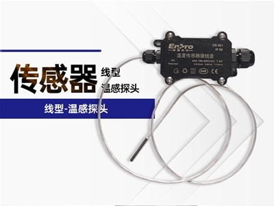 线型-温感探头