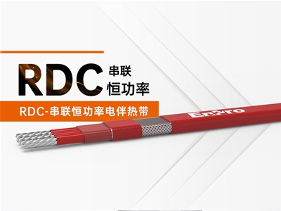 串联恒功率电伴热带