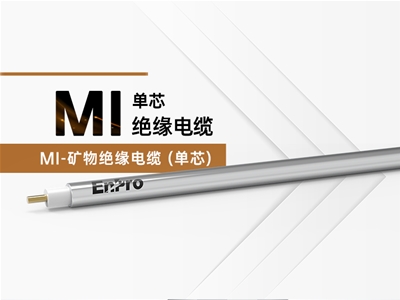 MI矿物绝缘电缆（单芯）