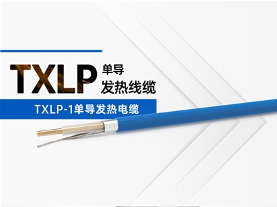 TXLP-1单导发热电缆